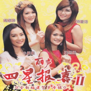Dengarkan lagu 好運一直來 nyanyian 罗燕丝 dengan lirik