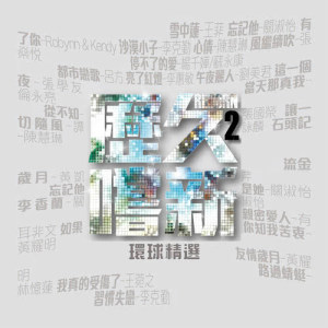 的专辑历久尝新II Reborn (环球精选)