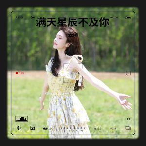 收聽曉曉的滿天星辰不及你 (完整版)歌詞歌曲