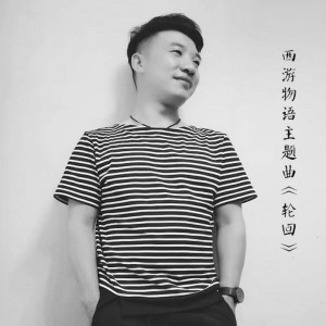 收聽顏偉的輪回 (西遊物語主題曲) (完整版)歌詞歌曲