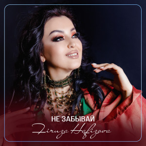 Album Не забывай from Firuza Hafizova