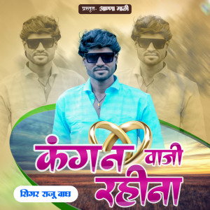 收聽Raju Wagh的Kangan Vaji Rahina歌詞歌曲