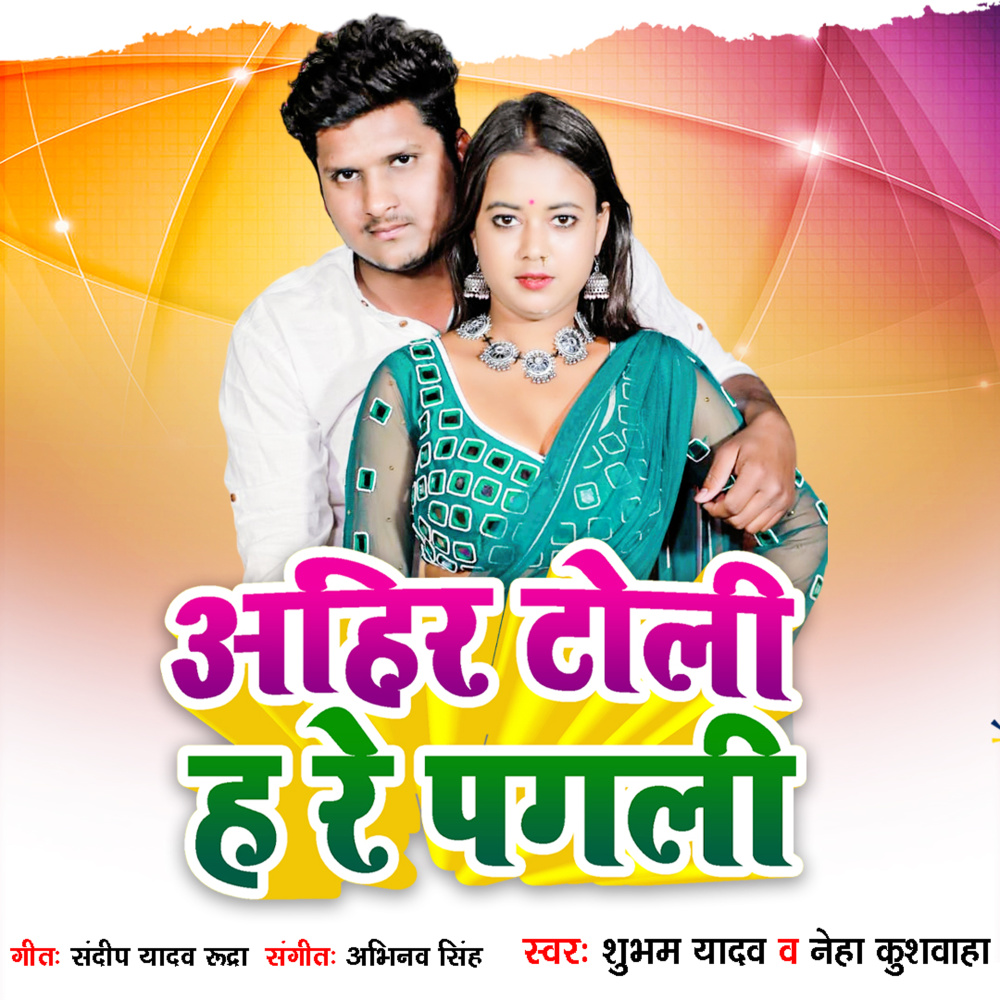Ahir Toli H Re Pagali