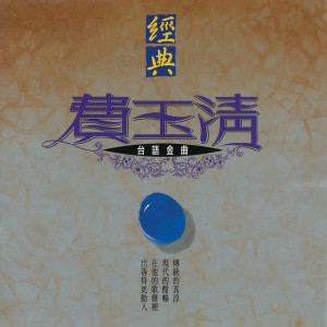 收聽費玉清的為何你愛著別人歌詞歌曲