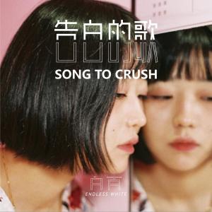 Listen to 告白的歌 song with lyrics from 白百EndlessWhite