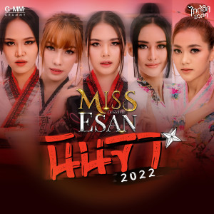 ดาวน์โหลดและฟังเพลง นินจา2022 พร้อมเนื้อเพลงจาก MISS ESAN