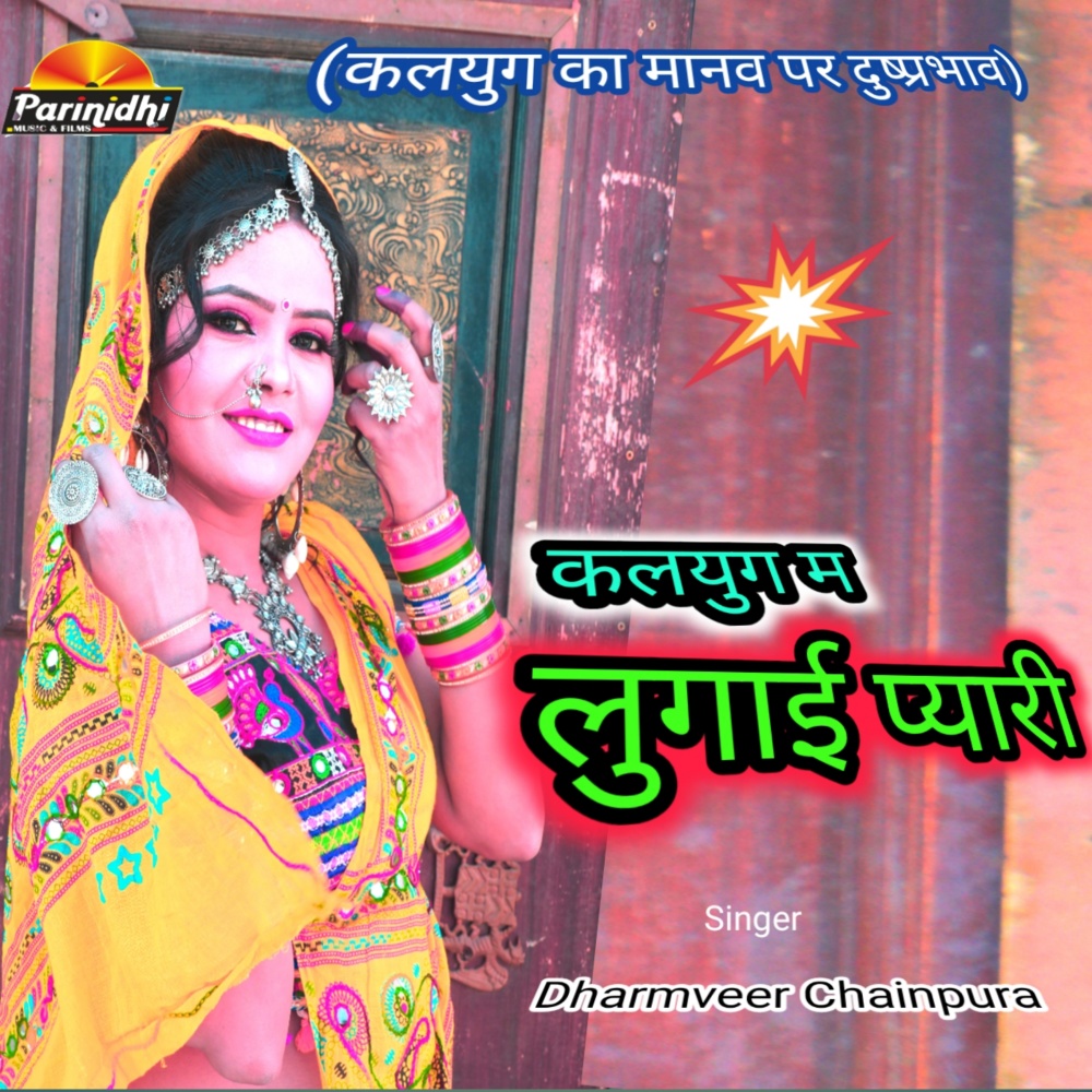 Kalyug Me Lugai Pyari (Rajasthani)