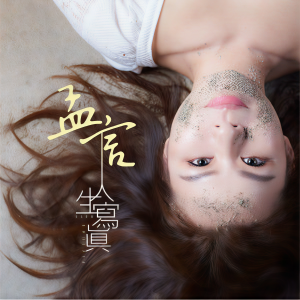 收聽孟言的離別夜歌詞歌曲