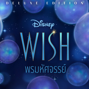 Julia Michaels的專輯Wish (Thai Original Motion Picture Soundtrack/Deluxe Edition)