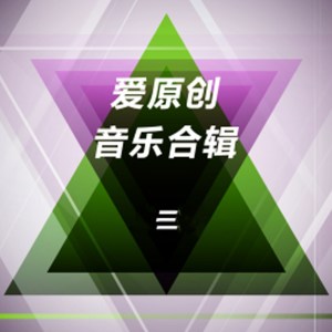 Album 爱原创音乐合辑三 oleh Various Artists