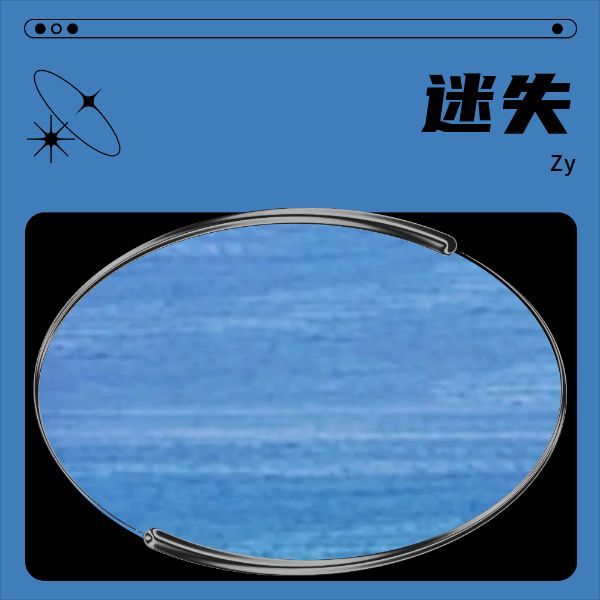 迷失 (完整版)