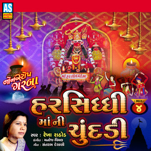 收聽Rekha Rathod的DJ Garba Harsiddhi Maa Na Garba Gandhal Ne Bhalana Bethare Harshad Maa歌詞歌曲