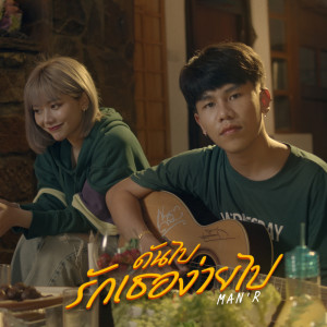 ดาวน์โหลดและฟังเพลง ดันไปรักเธอง่ายไป พร้อมเนื้อเพลงจาก MAN'R