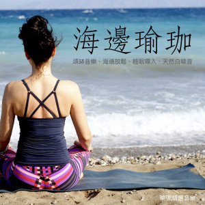 瑜珈精選音樂的專輯海邊瑜珈：頌缽音樂、海邊放鬆、睡眠導入、天然白噪音、海浪拍打、助眠