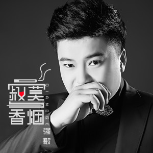 Dengarkan 寂寞与香烟 (伴奏) lagu dari 强歌 dengan lirik