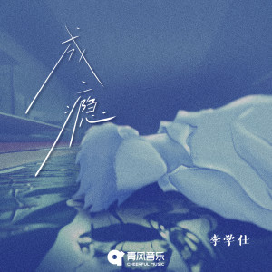 Album 成瘾 from 李学仕