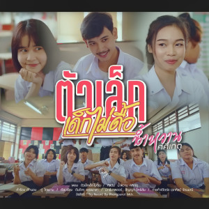 ดาวน์โหลดและฟังเพลง ตัวเล็กเด็กไม่ดื้อ พร้อมเนื้อเพลงจาก น้ำหวาน ศศิเกตุ