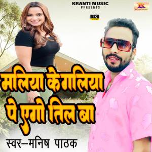 Listen to Maliya Ke Galiya Pe Ego Til Ba song with lyrics from Manish Pathak