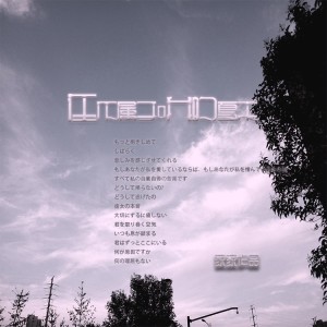 Listen to 在不屬於我的夏末 (伴奏) song with lyrics from Jia Jia (家家)