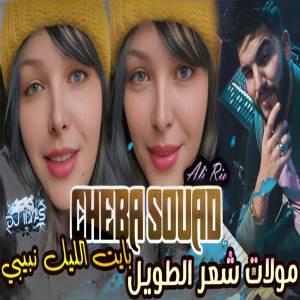 Cheba Souad的專輯مولات شعر الطويل