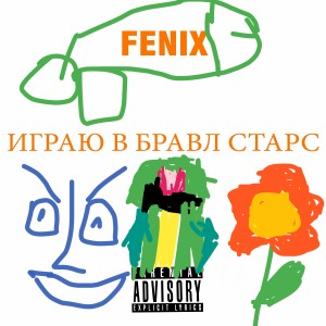 ИГРАЮ В БРАВЛ СТАРС (Explicit)