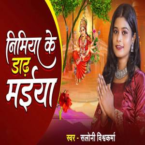 Listen to Nimiya Ke Dar Maiya song with lyrics from Saloni Vishwakarma