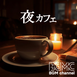 BGM channel的專輯夜カフェ