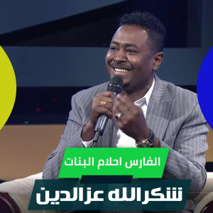 Album الفارس احلام البنات from شكرالله عزالدين