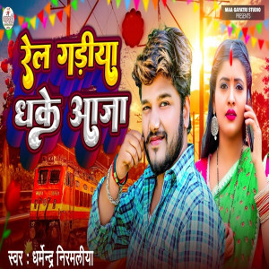 Listen to Rail Gariya Dhake Aaja song with lyrics from Dharmender Nirmaliya