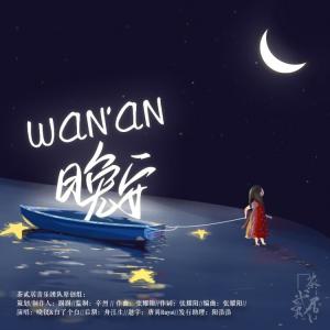 Listen to WANAN晚安 song with lyrics from 茶贰居