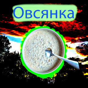Listen to Овсянка song with lyrics from DEARON