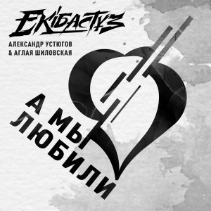 Album А мы любили from Александр Устюгов