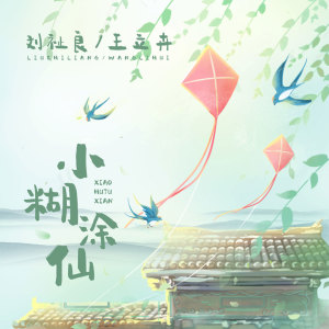 Listen to 小糊涂仙 song with lyrics from 刘祉良