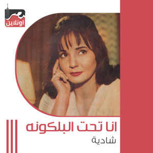 Listen to Ana Taht Elblkona song with lyrics from Shadia