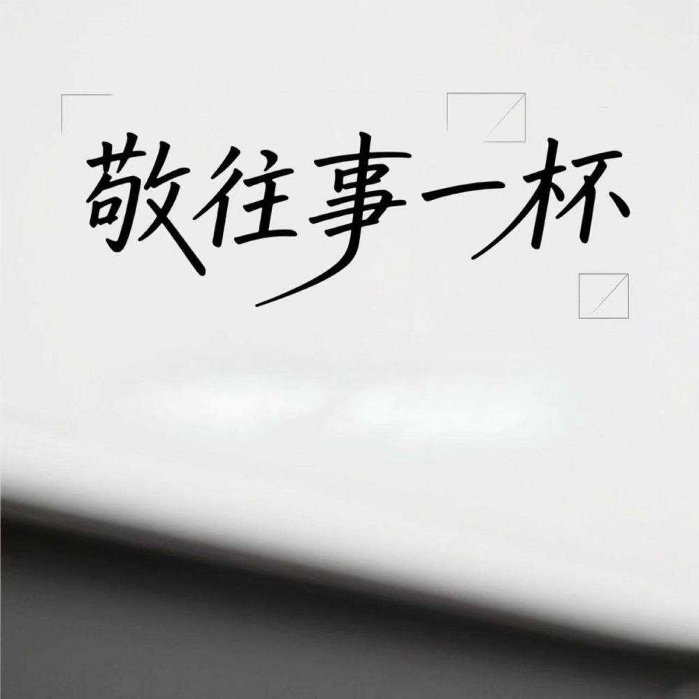 敬往事一杯 (纯享合唱版)