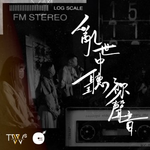 Dengarkan lagu 乱世中听祢声音 (TWS YOUNG Collab. Live) nyanyian 同心圆‧敬拜者使团 TWS dengan lirik