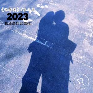 Listen to 记得笑 song with lyrics from 王小泉