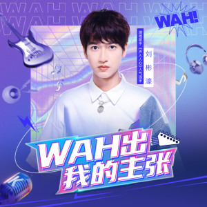 Album WAH出我的主张 oleh 刘彬濠