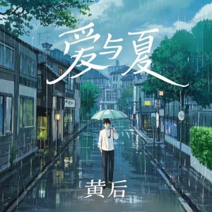 收听黄后的爱与夏歌词歌曲