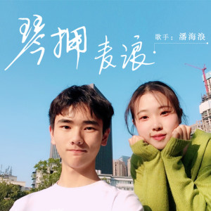 Listen to 琴拥麦浪 (正式版) song with lyrics from 潘海浪
