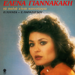 Album Ta Palia Einai Kainourgia from 