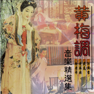 ดาวน์โหลดและฟังเพลง 三笑未留情 พร้อมเนื้อเพลงจาก 名将管弦乐团