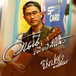 ดาวน์โหลดและฟังเพลง วันนี้เมื่อปีที่แล้ว พร้อมเนื้อเพลงจาก ปิงปอง พงษ์อนันต์