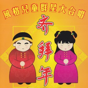 ดาวน์โหลดและฟังเพลง 來歌頌 พร้อมเนื้อเพลงจาก 风格儿童