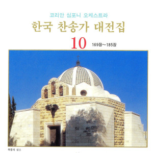 Listen to 내 너를 위하여 - 185장 내 너를 위하여 - 185장 song with lyrics from 석금숙
