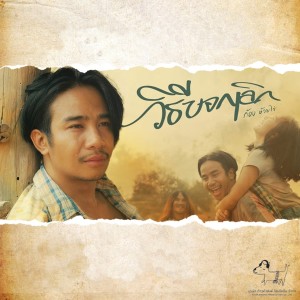 ดาวน์โหลดและฟังเพลง วิธีบอกเลิก พร้อมเนื้อเพลงจาก ก้อง ห้วยไร่