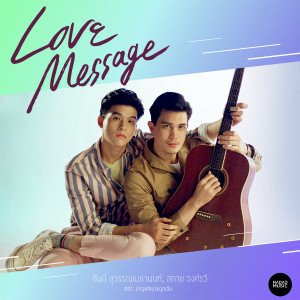 收聽ซันนี่ สุวรรณเมธานนท์, สกาย วงศ์รวี的Love Message (เพลงประกอบละคร รักฉุดใจนายฉุกเฉิน)歌詞歌曲