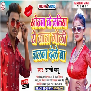 收听Sunny Babu的Othva Ke Liliya Ye Jaan Goli Chalaba Dele Ba歌词歌曲