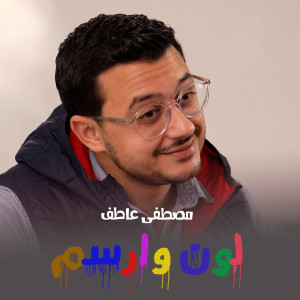 Album لون وارسم from Mostafa Atef