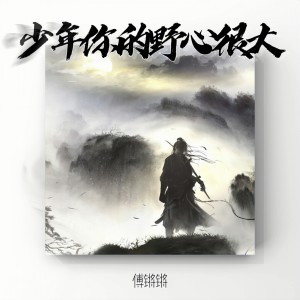 Listen to 少年 你的野心很大 (伴奏) song with lyrics from 傅锵锵